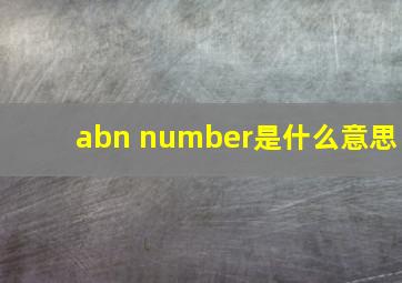 abn number是什么意思